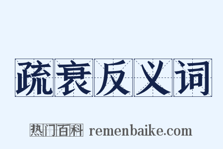 疏衰反义词是什么意思的图片